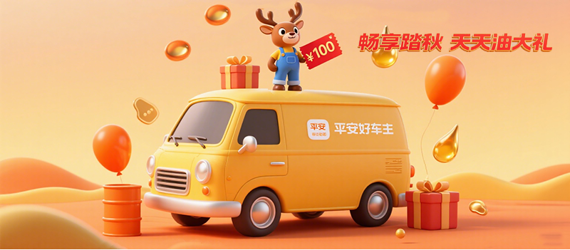 平安好车主：油礼不停歇，出行更省心！